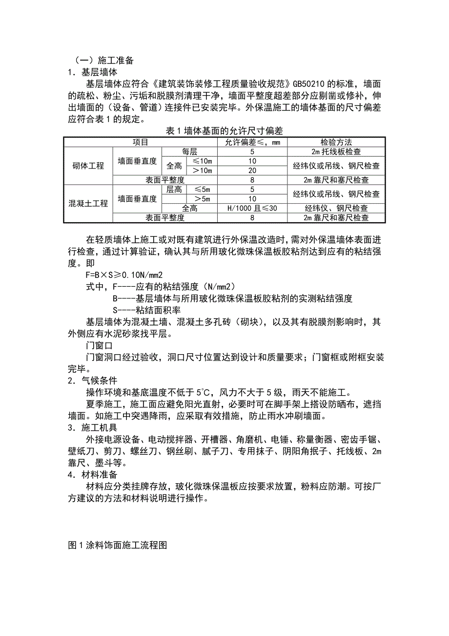 玻化微珠保温板施工方案_第2页