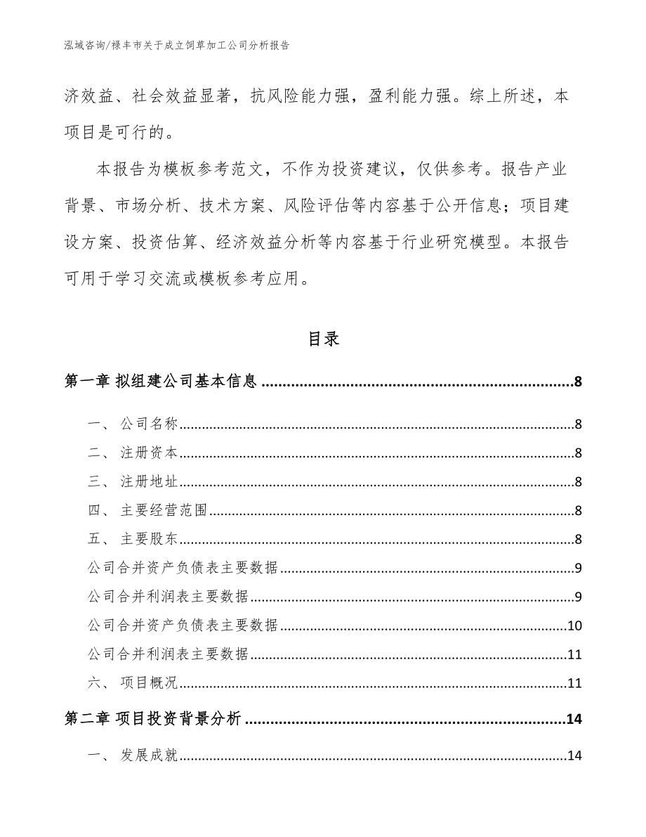 禄丰市关于成立饲草加工公司分析报告（范文参考）_第3页