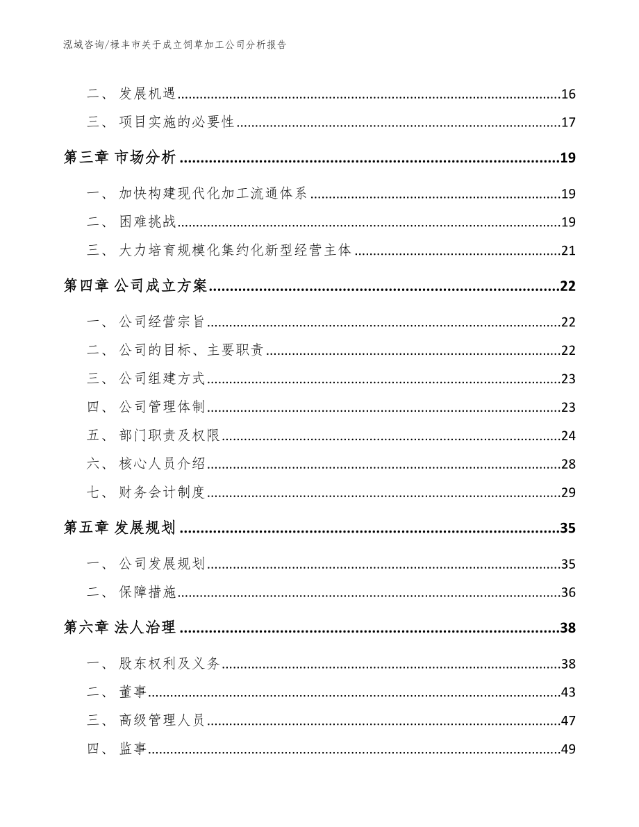 禄丰市关于成立饲草加工公司分析报告（范文参考）_第4页