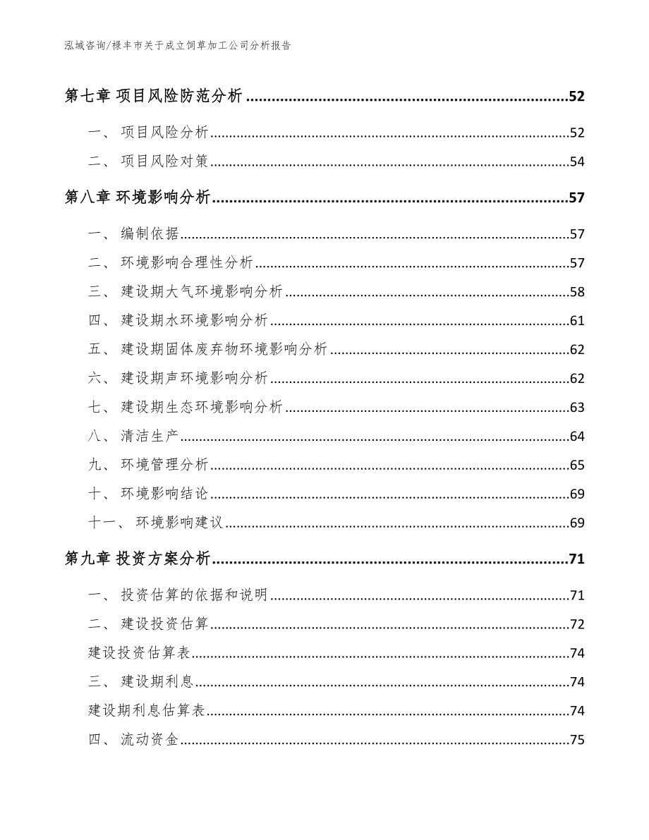 禄丰市关于成立饲草加工公司分析报告（范文参考）_第5页