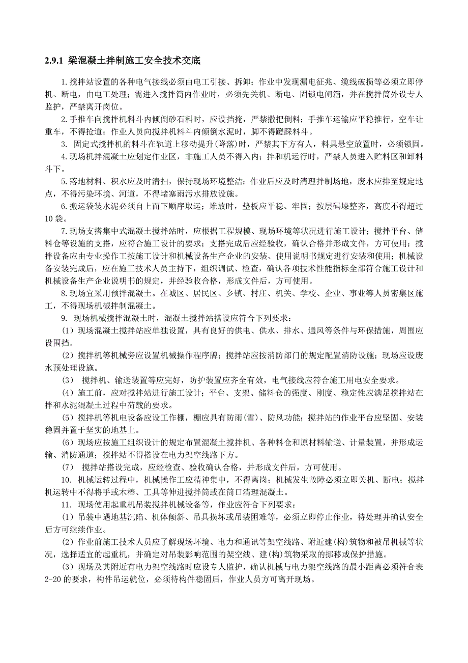 梁混凝土拌制施工安全技术交底范本_第1页