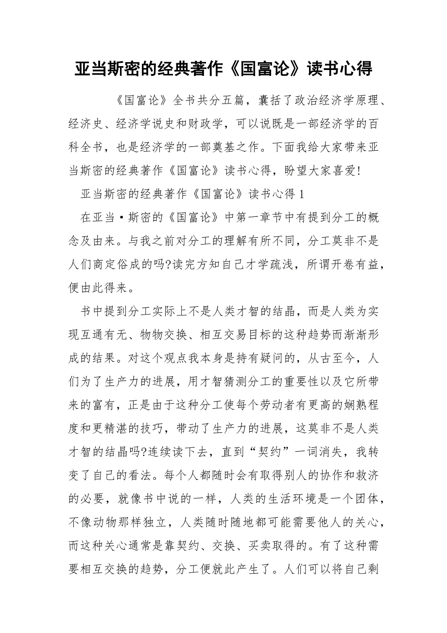 亚当斯密的经典著作《国富论》读书心得_第1页