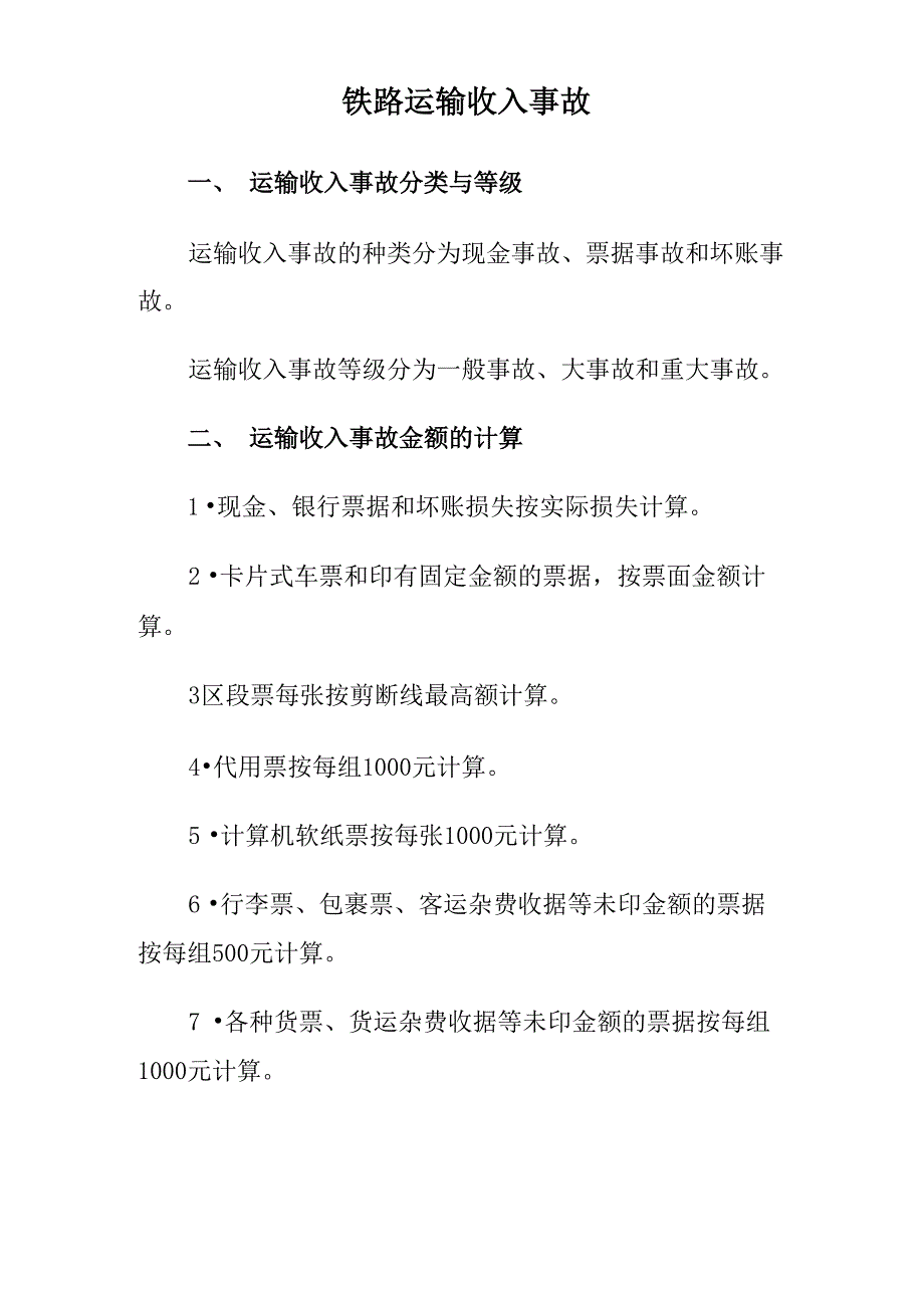 铁路运输收入事故_第1页