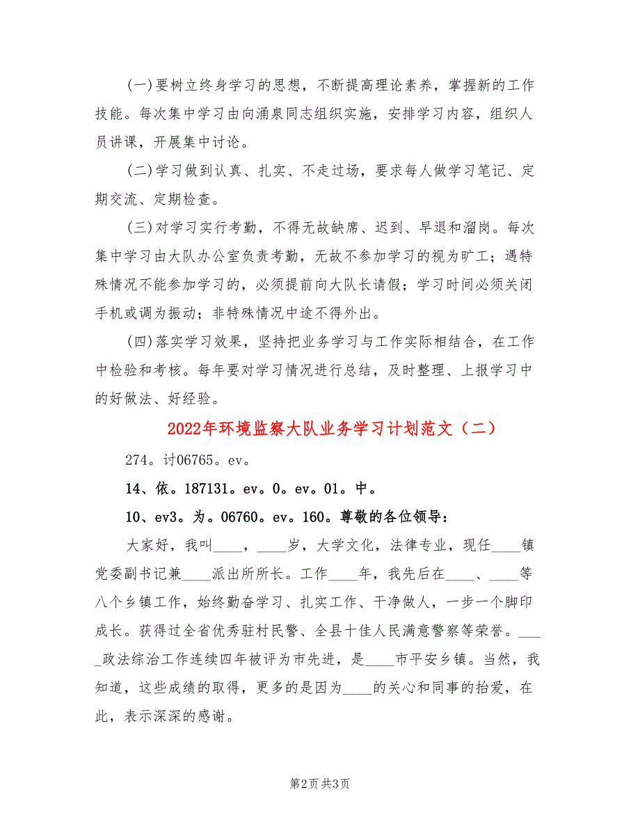 2022年环境监察大队业务学习计划范文_第2页