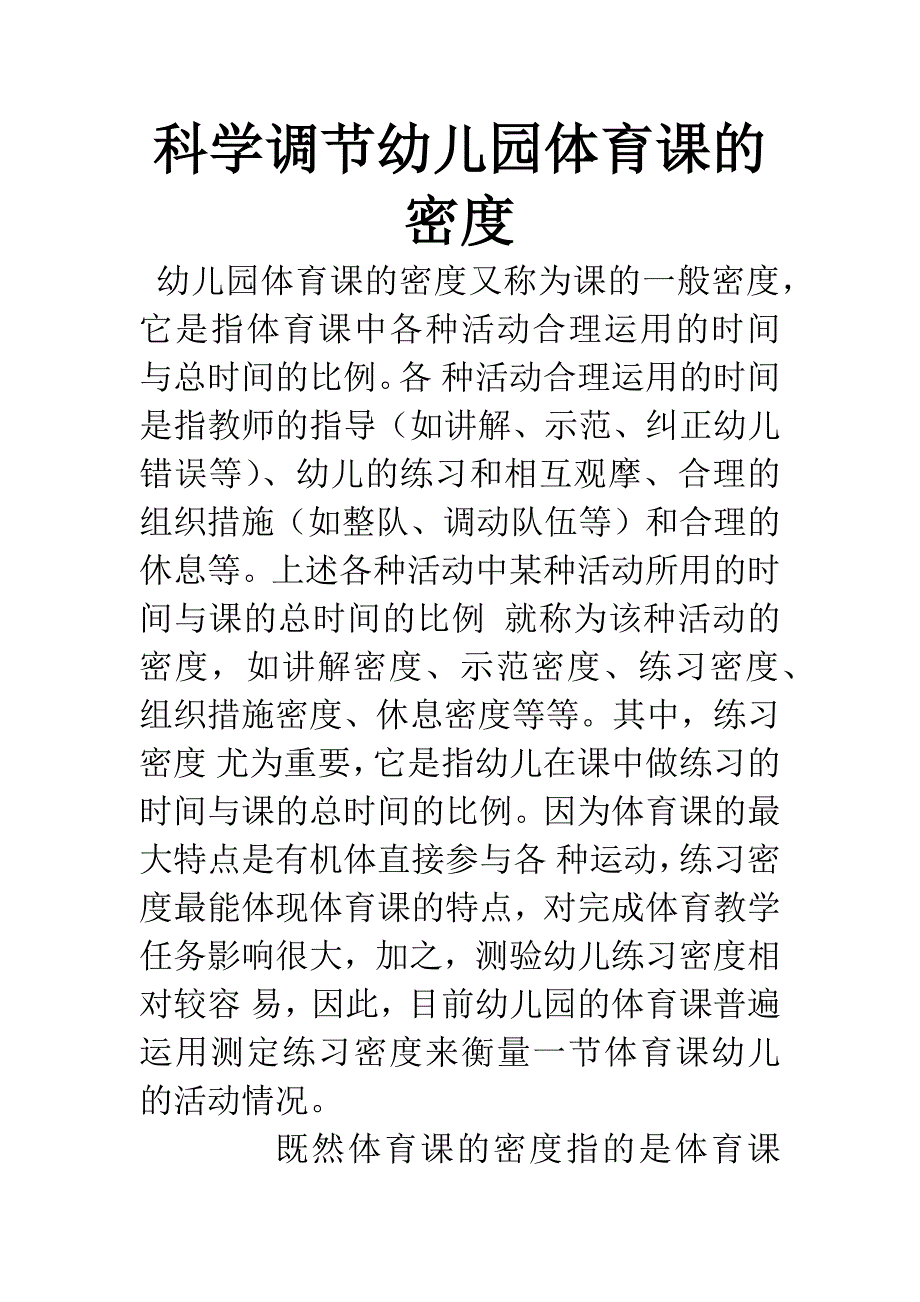 科学调节幼儿园体育课的密度.docx_第1页