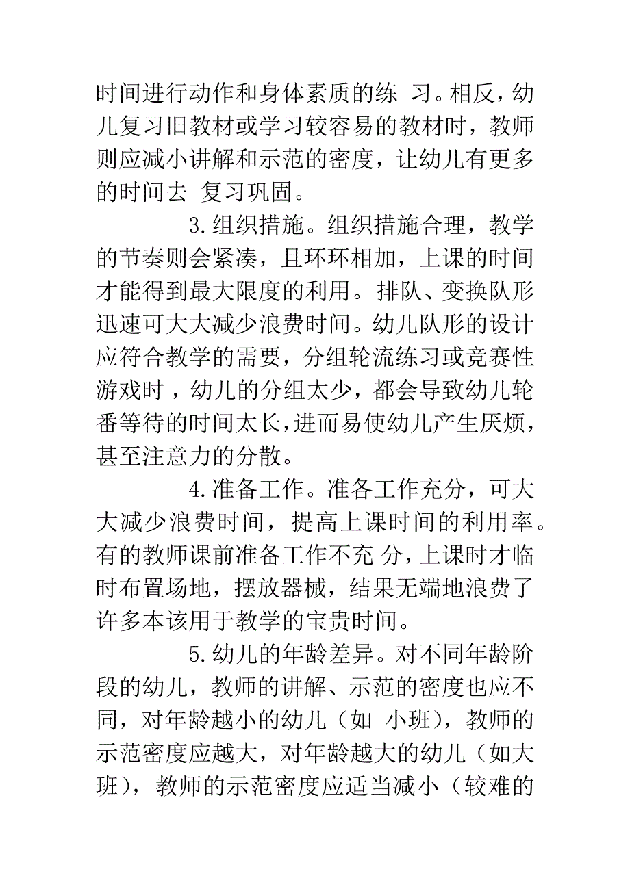 科学调节幼儿园体育课的密度.docx_第4页