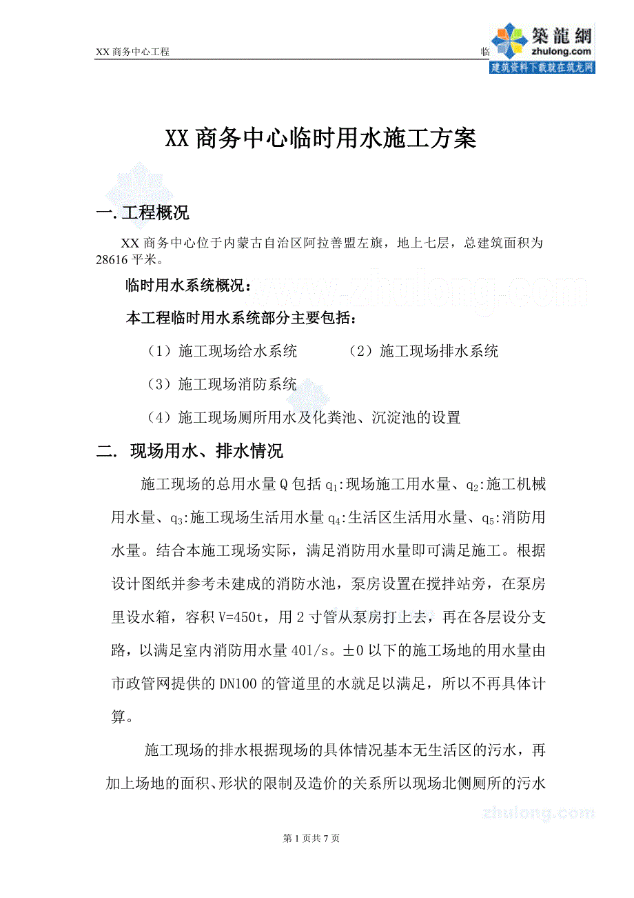 内蒙古某商务中心临水施工方案_secret.doc_第1页