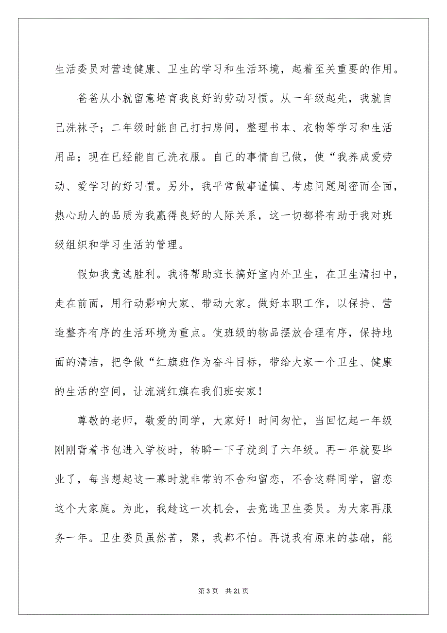 竞选卫生委员演讲稿15篇_第3页