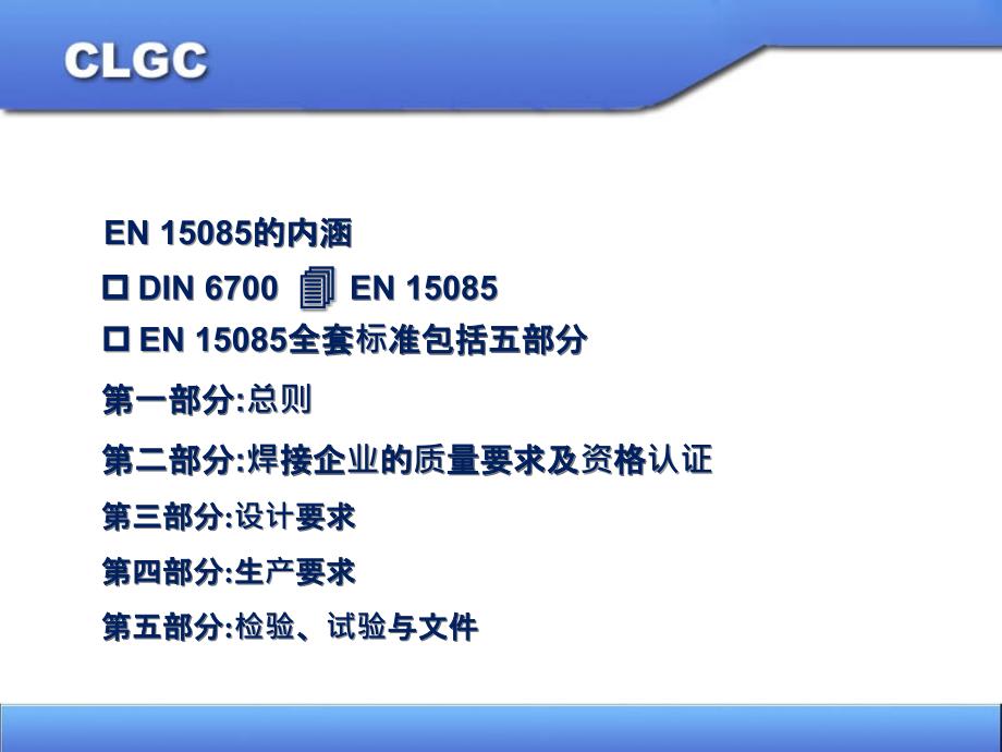 EN15085文件解析和车间的焊接加工课件_第2页