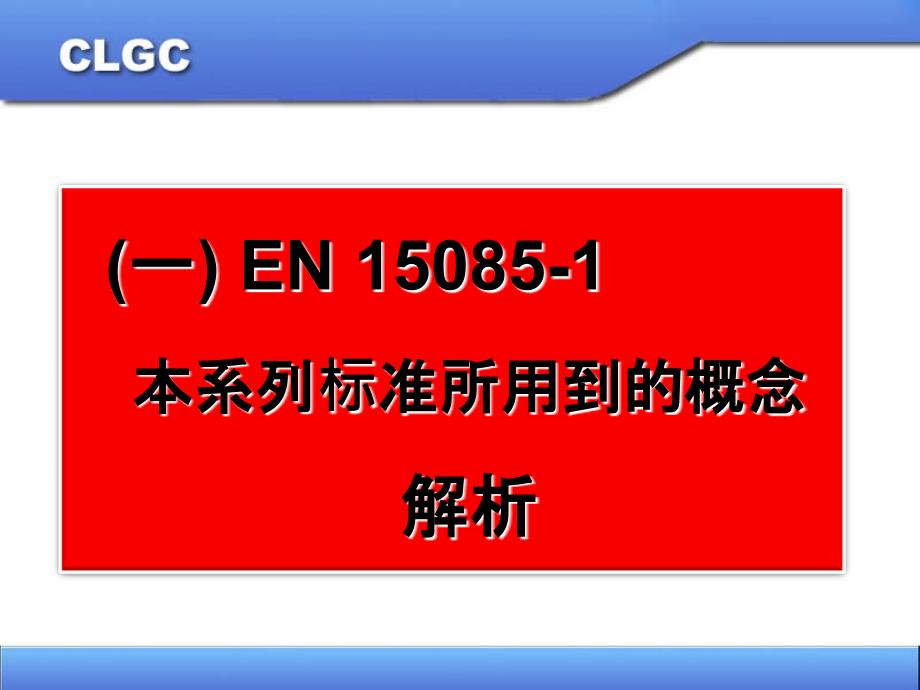 EN15085文件解析和车间的焊接加工课件_第3页