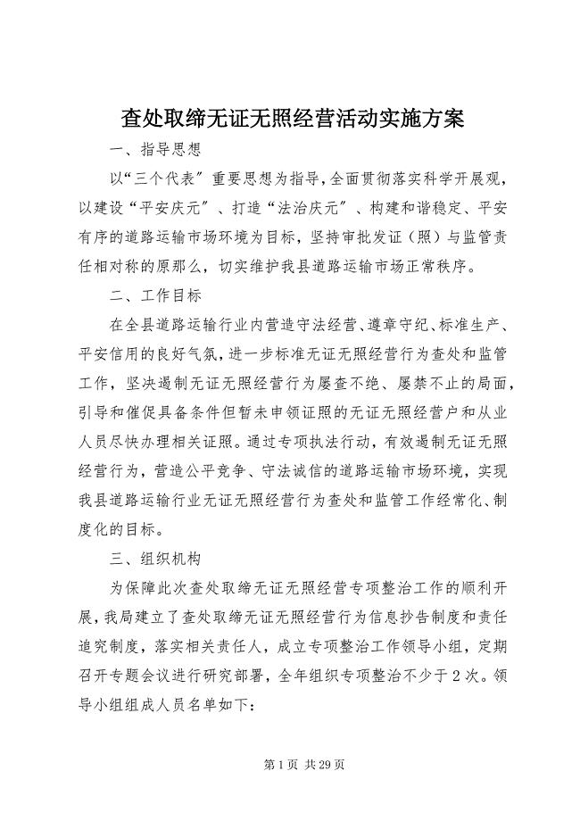 2023年查处取缔无证无照经营活动实施方案新编.docx