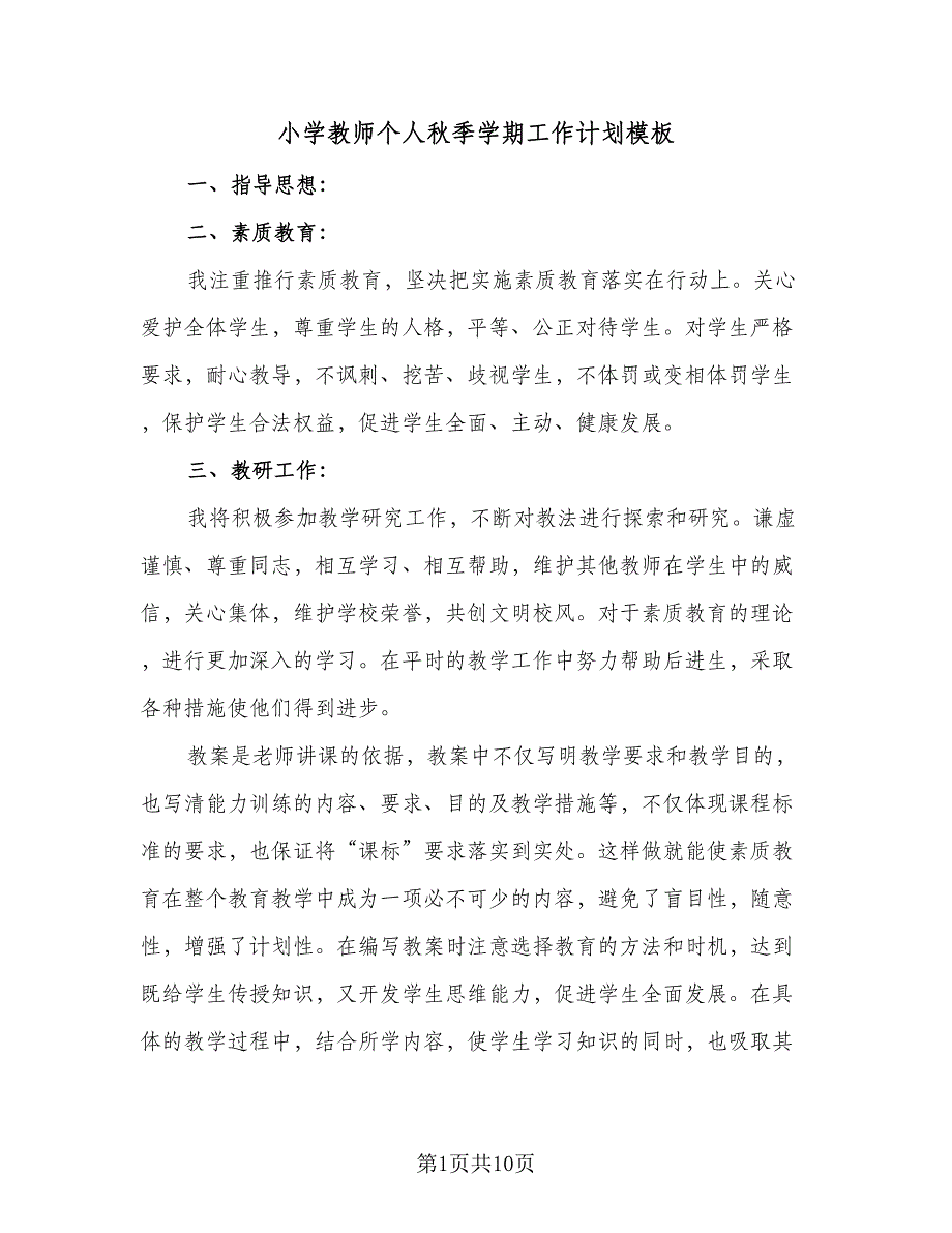 小学教师个人秋季学期工作计划模板（四篇）.doc_第1页