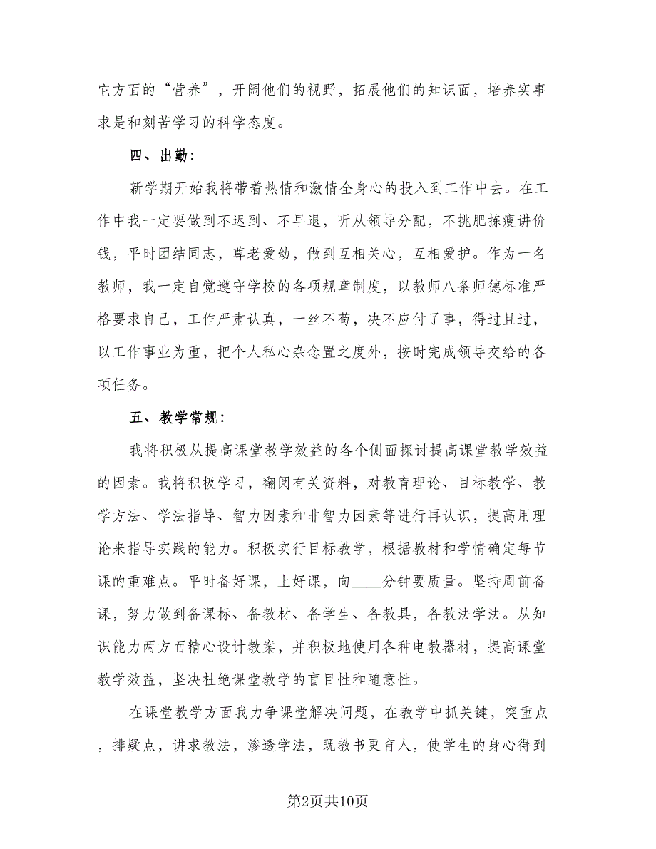 小学教师个人秋季学期工作计划模板（四篇）.doc_第2页