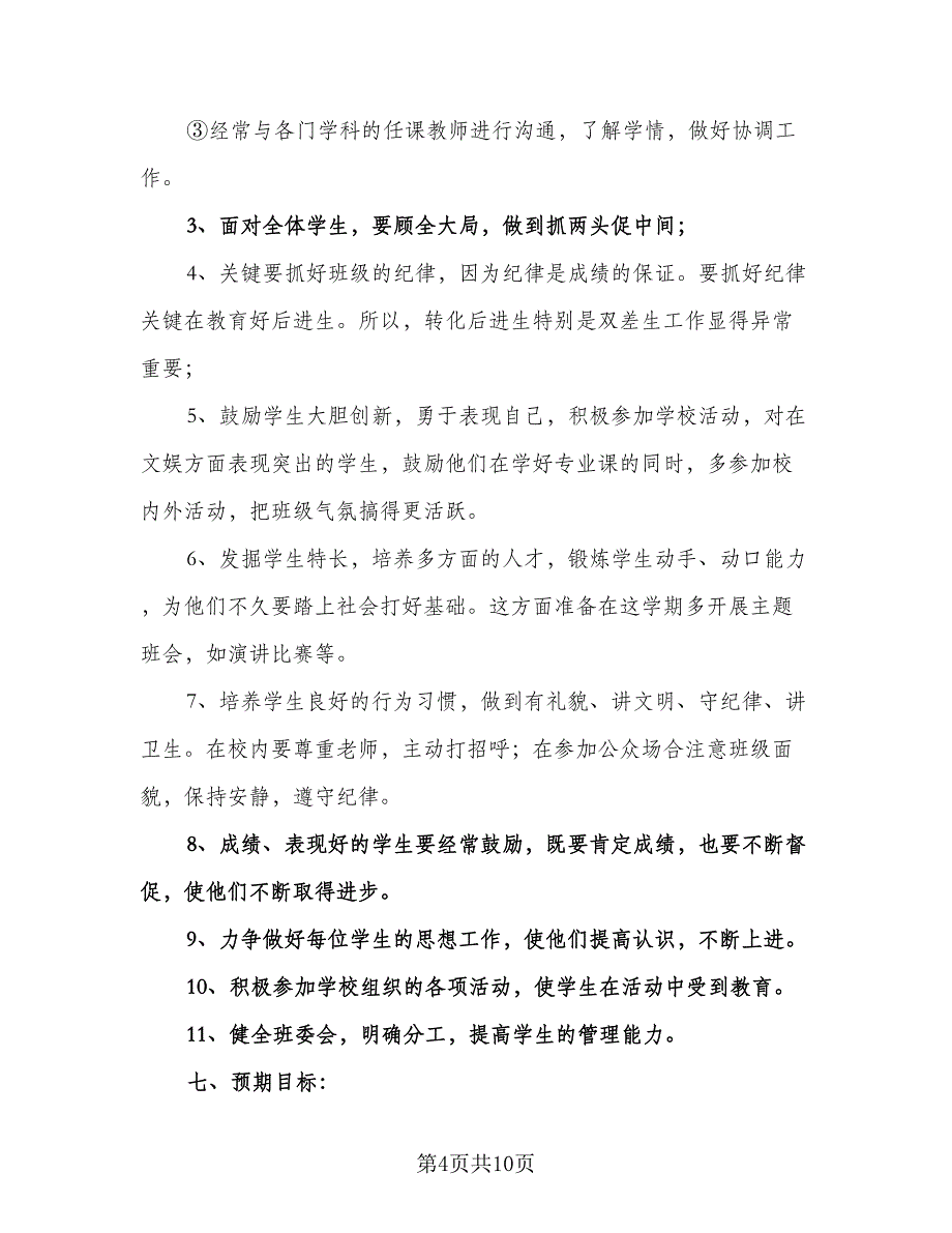 小学教师个人秋季学期工作计划模板（四篇）.doc_第4页