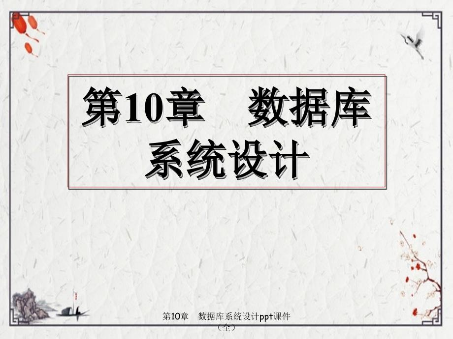 第10章-数据库系统设计ppt课件(全)_第1页
