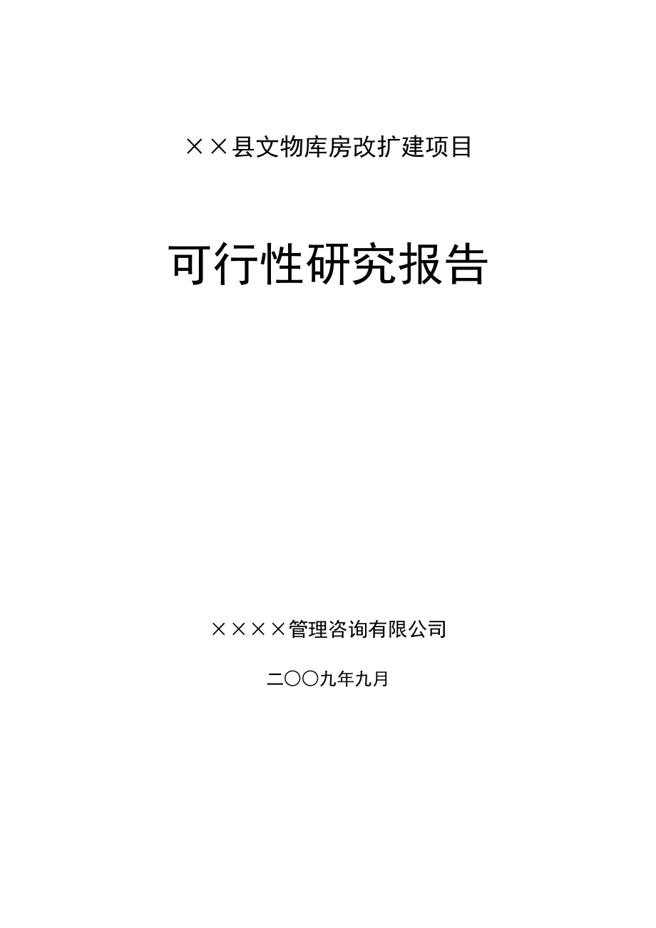 2016年县文物库房改扩建项目建设可研报告_第1页