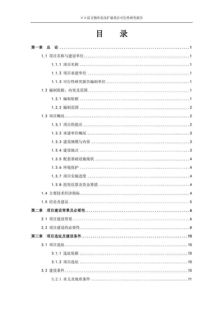 2016年县文物库房改扩建项目建设可研报告_第3页