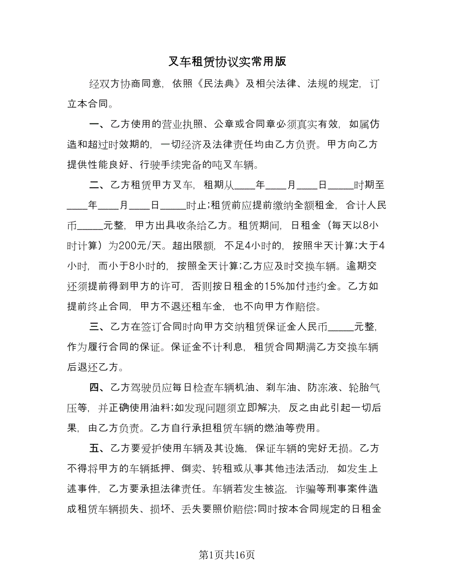 叉车租赁协议实常用版（8篇）_第1页