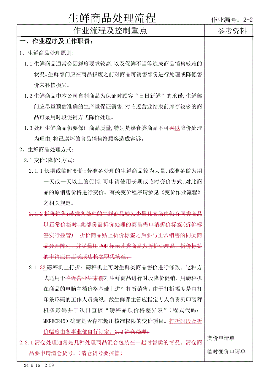 生鲜商品处理流程(1).doc_第1页