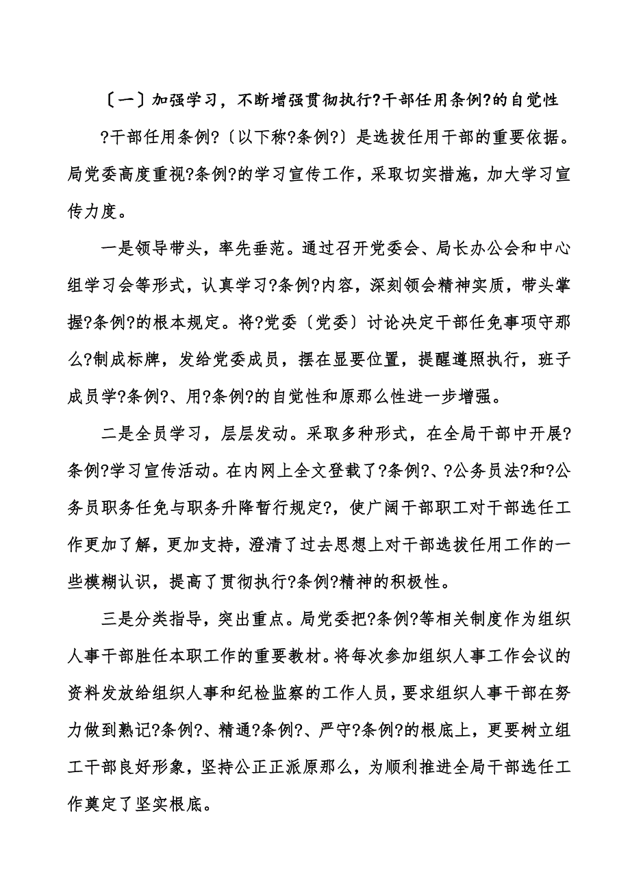 最新关于贯彻执行《干部任用条例》、四项监督制度和干部选拔任用工作的汇报_第3页