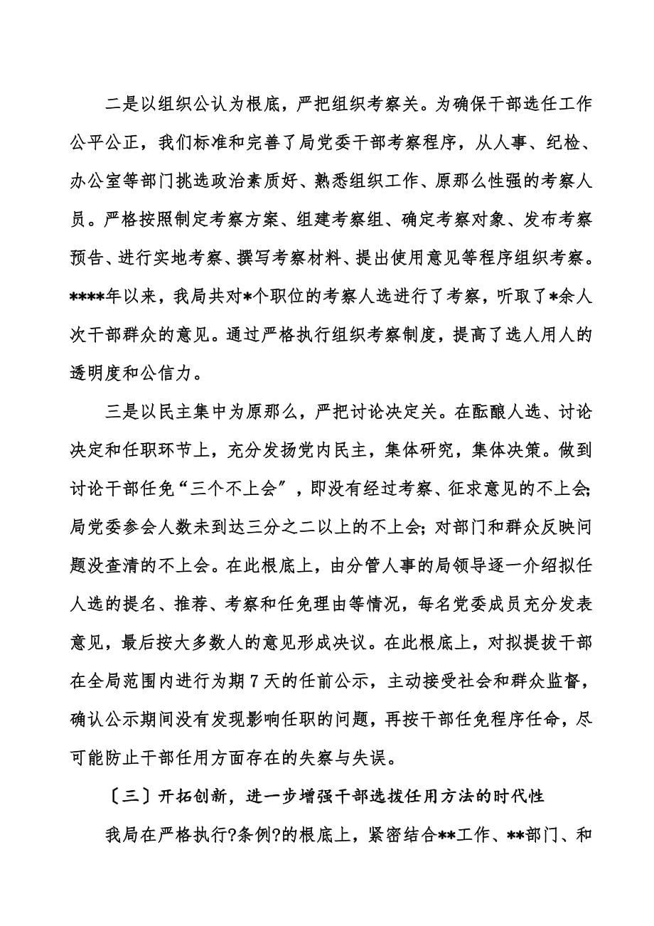 最新关于贯彻执行《干部任用条例》、四项监督制度和干部选拔任用工作的汇报_第5页