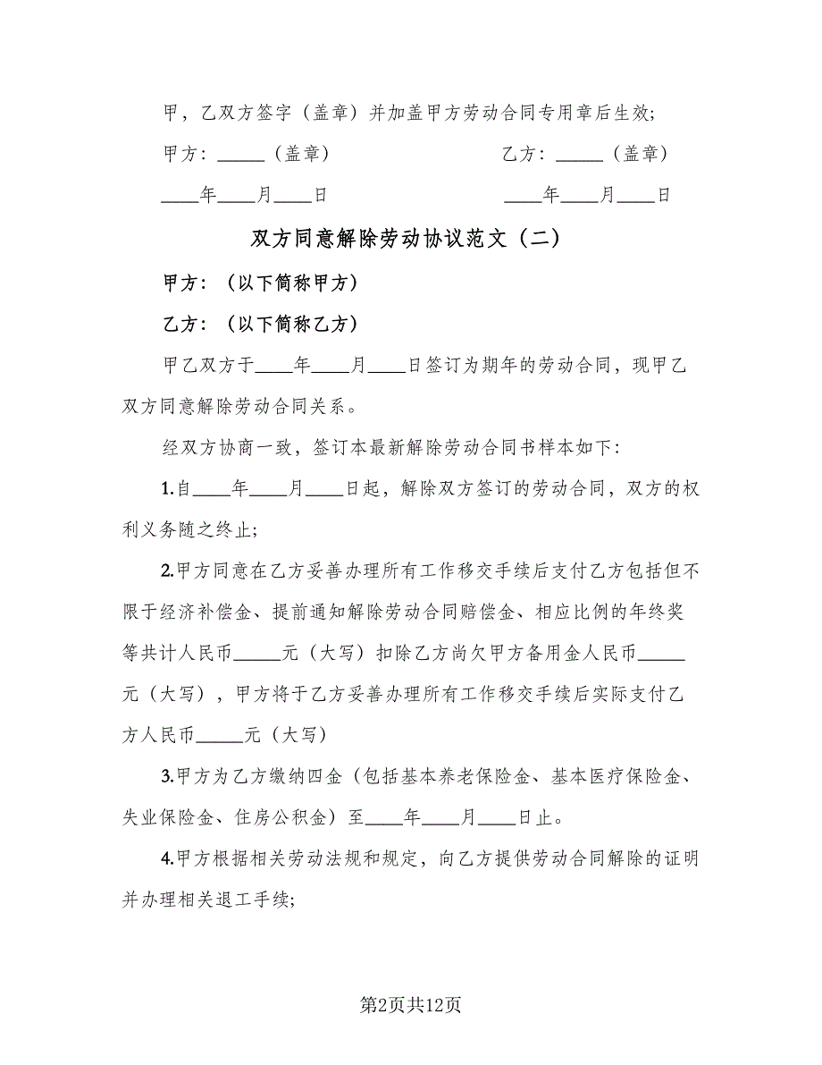 双方同意解除劳动协议范文（8篇）_第2页