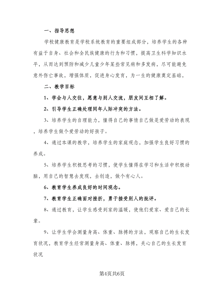 四年级安全教学计划（二篇）.doc_第4页