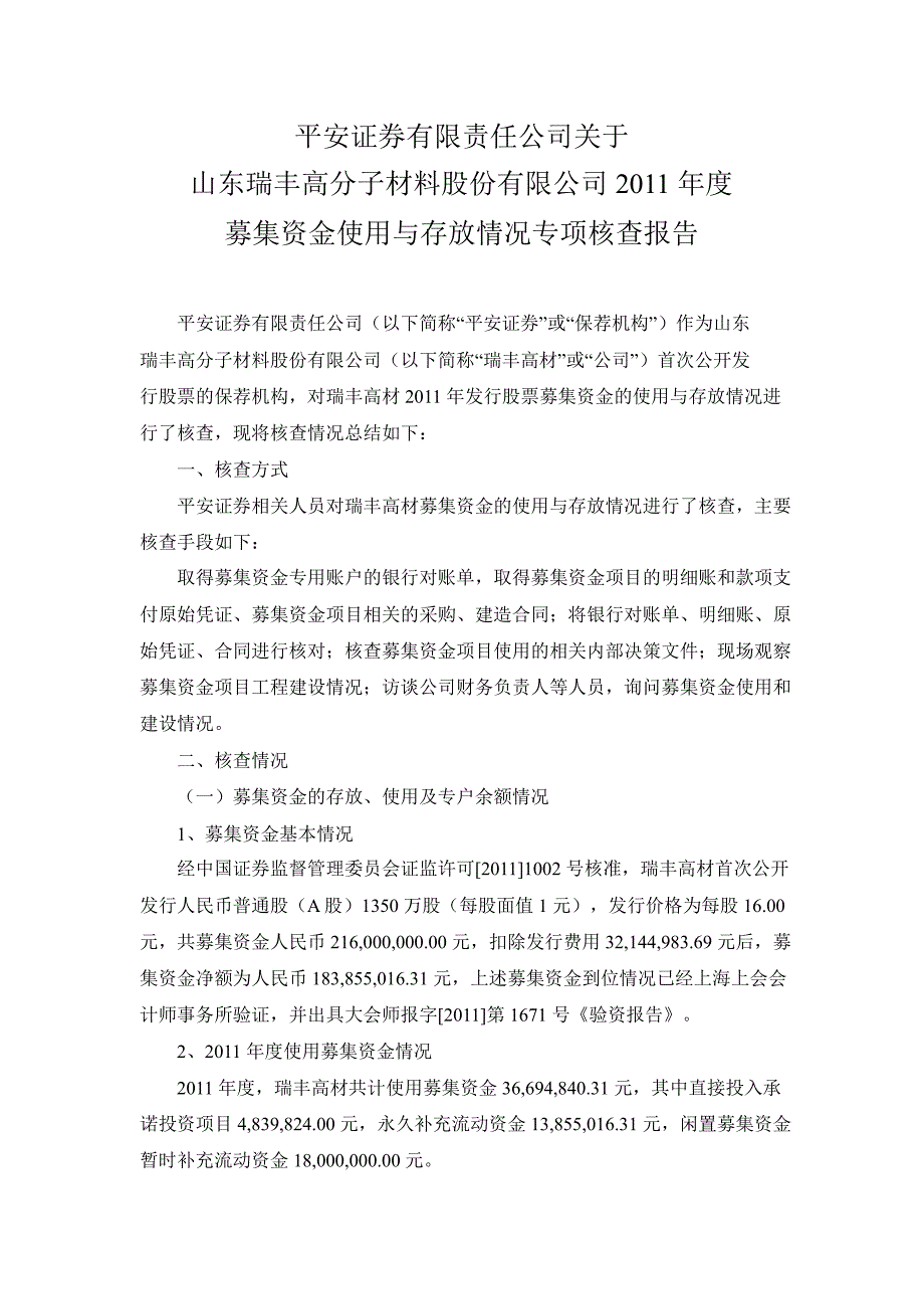 瑞丰高材：平安证券有限责任公司关于公司募集资金使用与存放情况专项核查报告_第1页