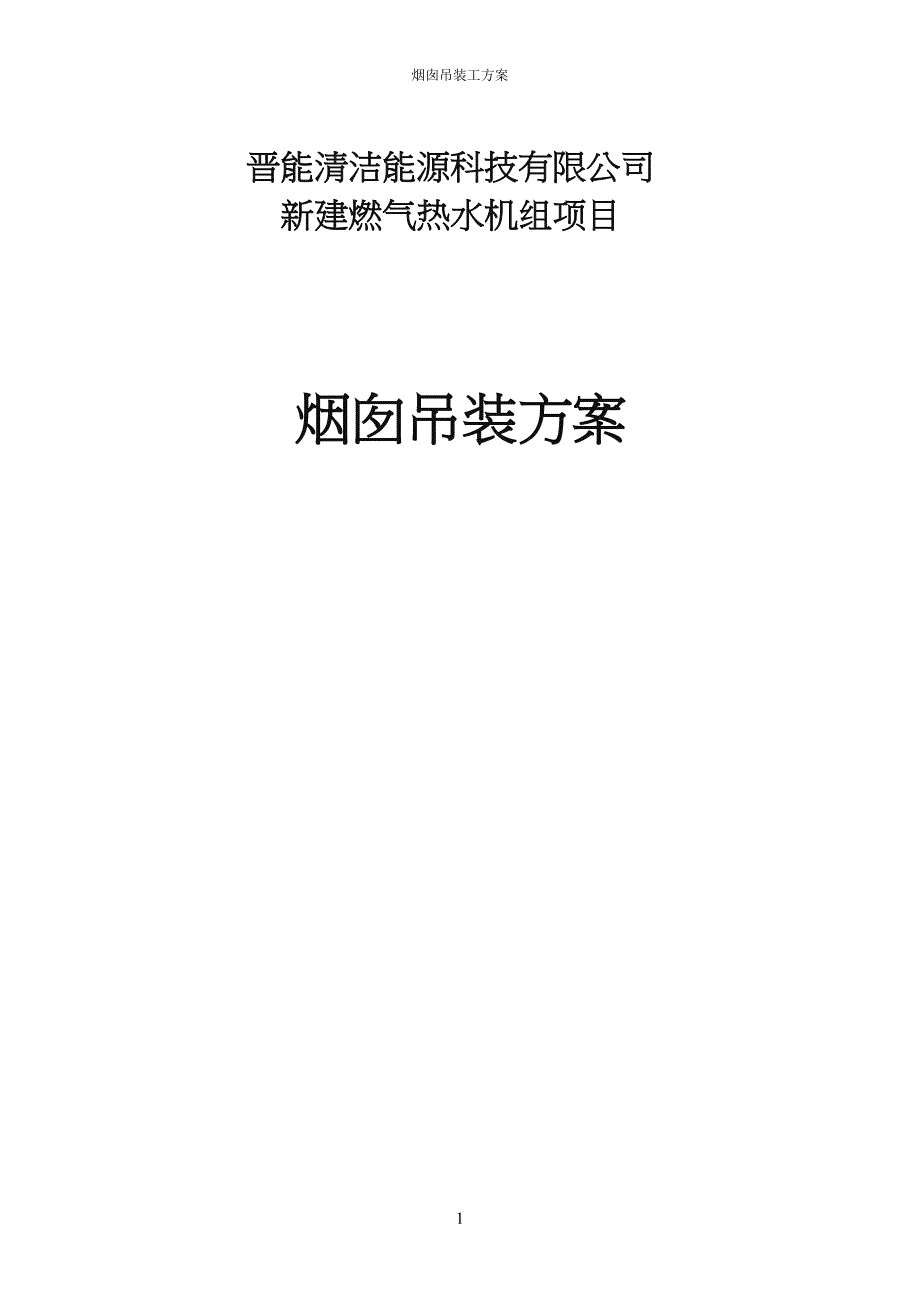 锅炉房烟囱吊装方案.doc_第1页