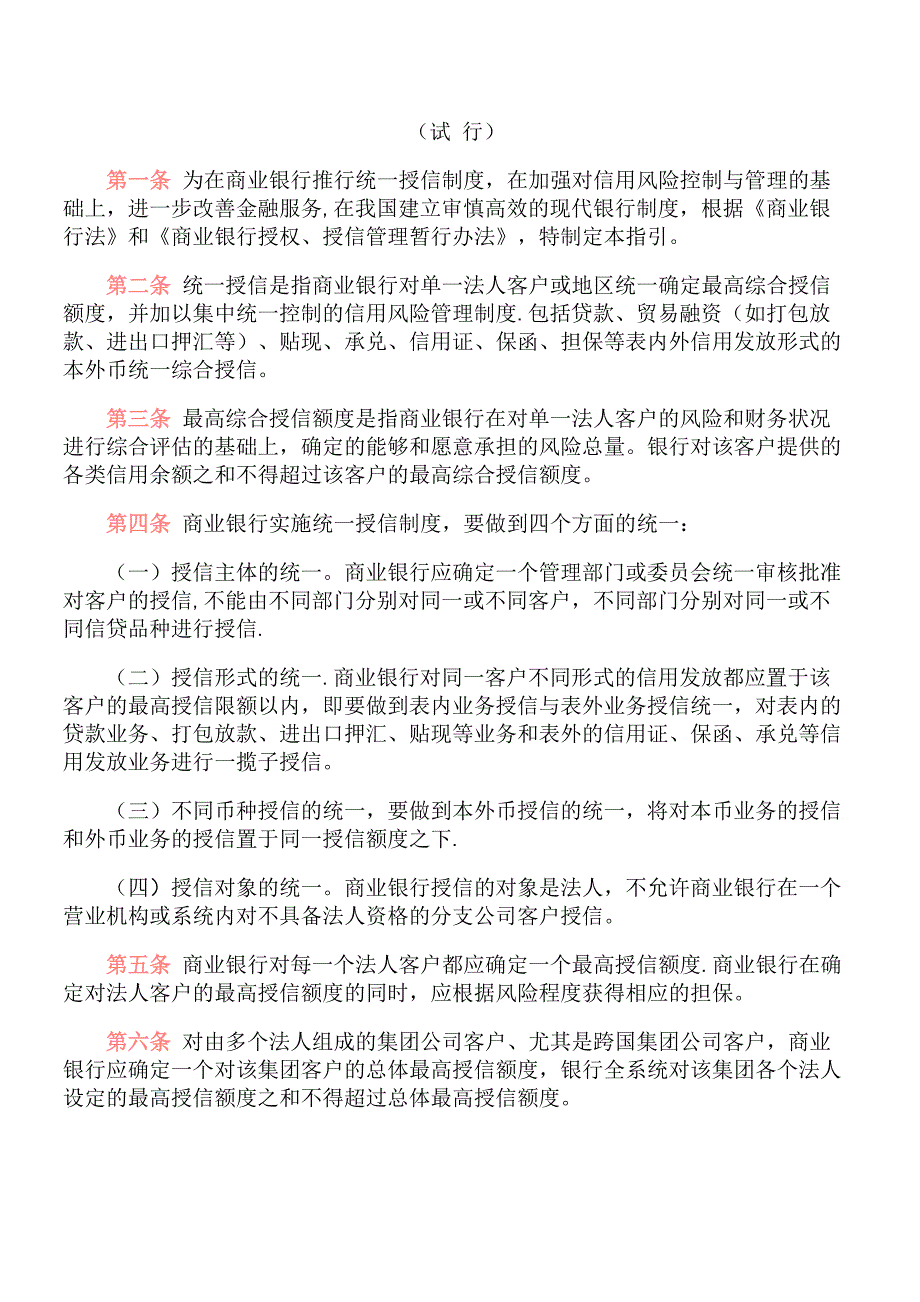 商业银行实施统一授信制度指引_第2页