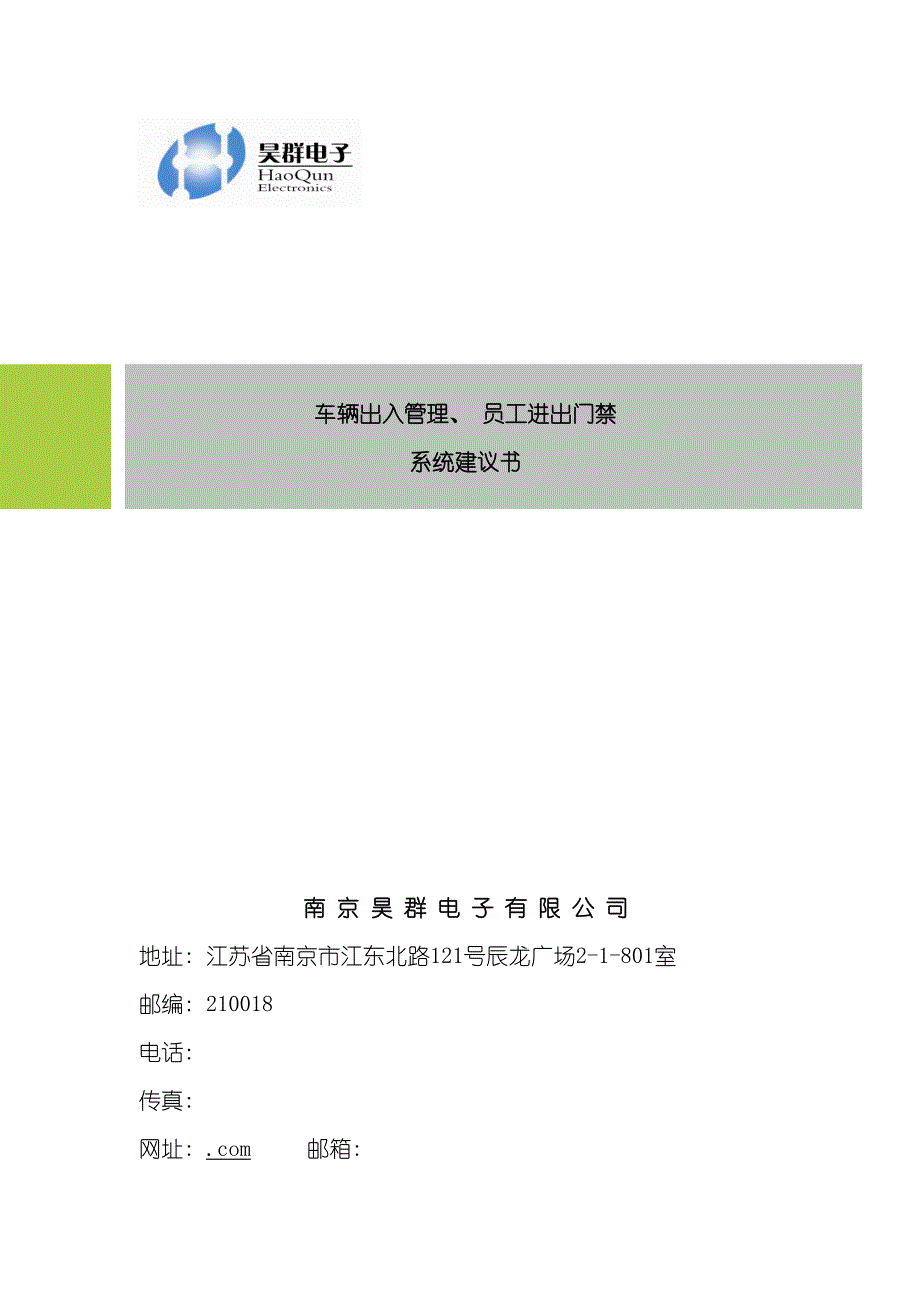 停车场系统及员工进出方案南京昊群电子有限公司_第3页