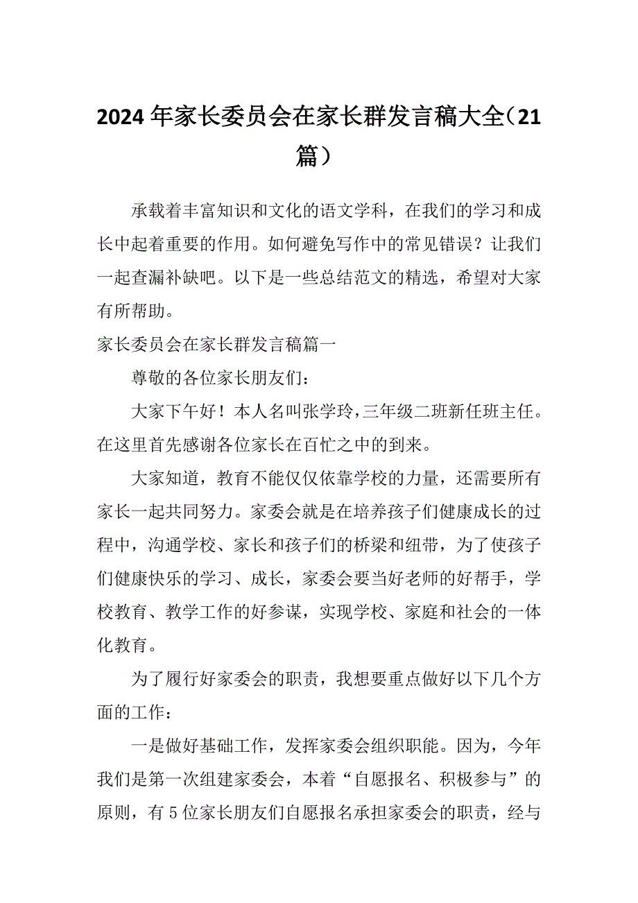 2024年家长委员会在家长群发言稿大全（21篇）_第1页