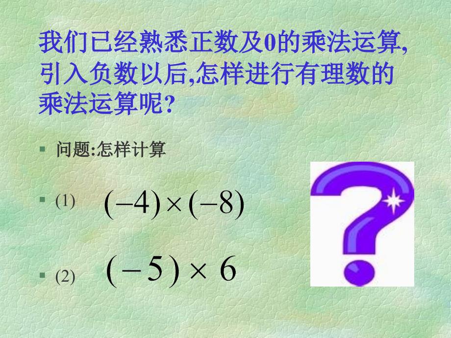 5新人教七上数学14有理数的乘法1_第3页