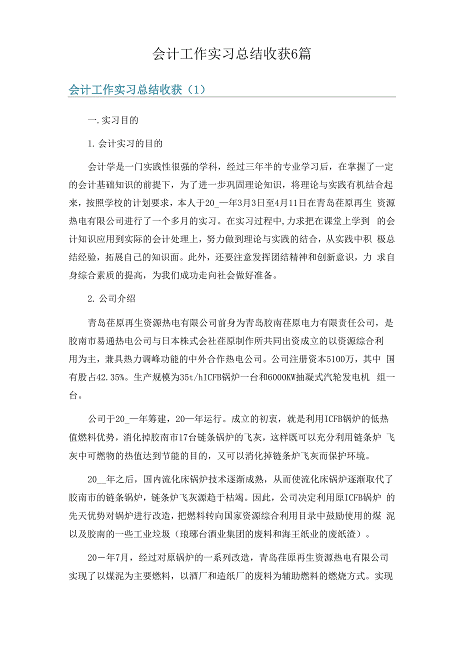 会计工作实习总结收获6篇_第1页