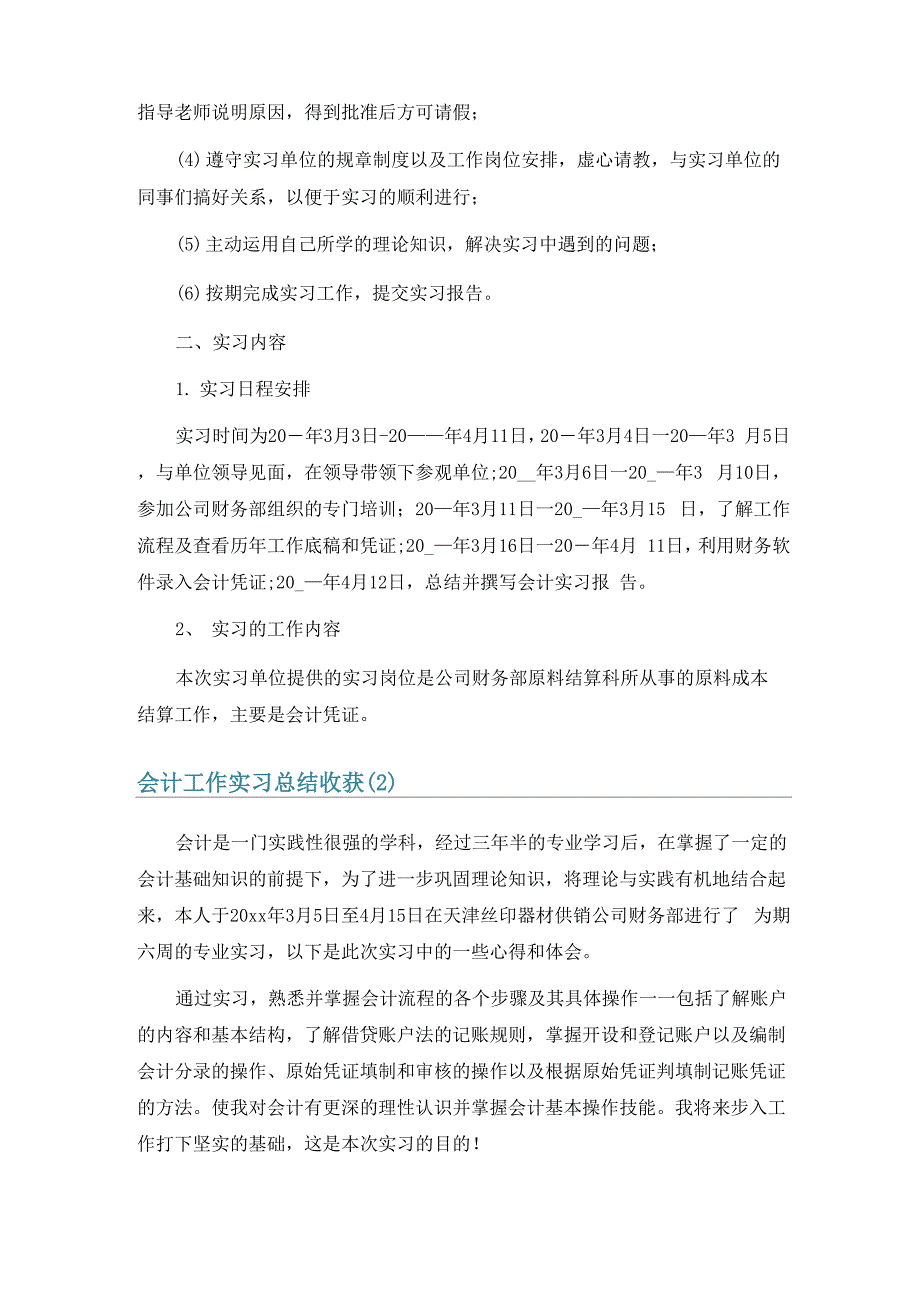 会计工作实习总结收获6篇_第3页