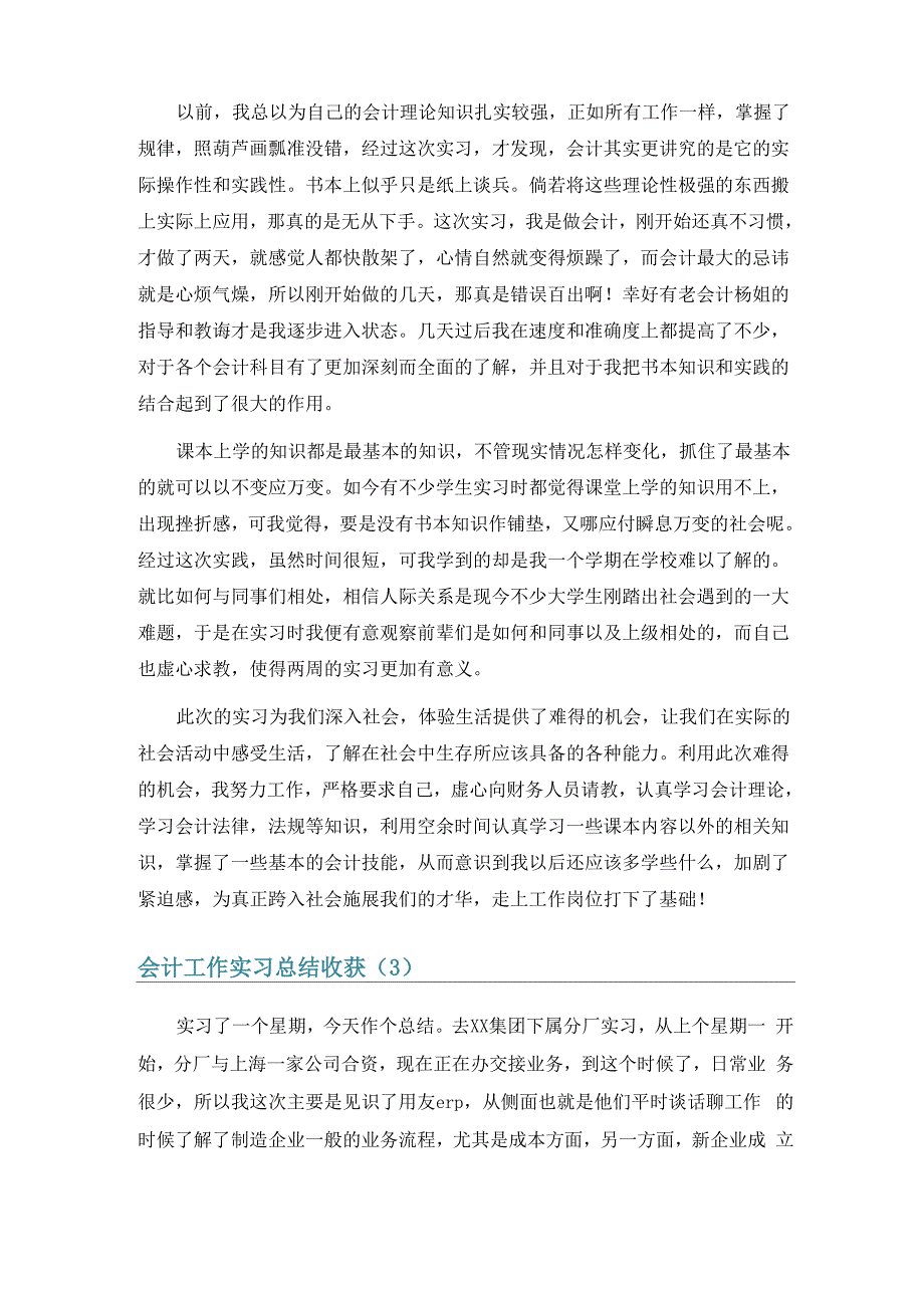 会计工作实习总结收获6篇_第4页