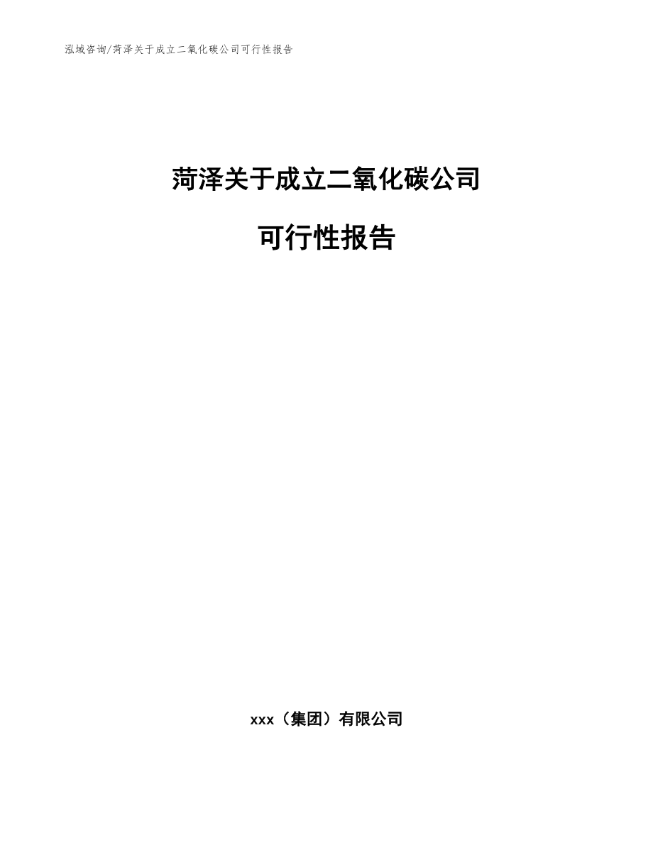 菏泽关于成立二氧化碳公司可行性报告【参考模板】_第1页