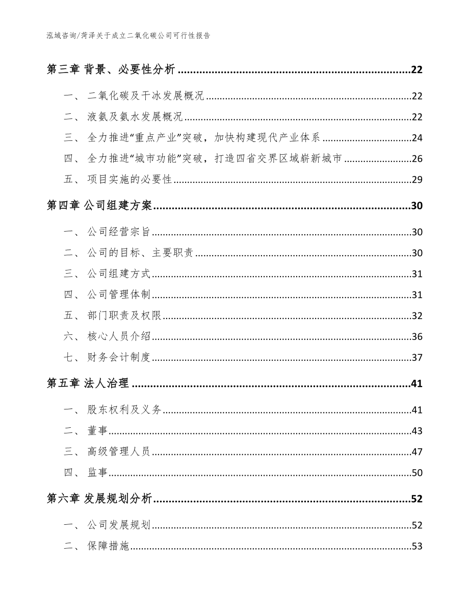 菏泽关于成立二氧化碳公司可行性报告【参考模板】_第4页