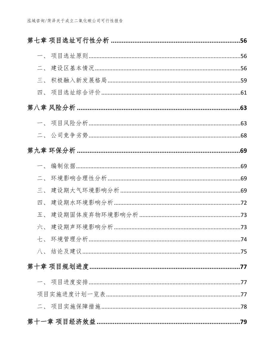 菏泽关于成立二氧化碳公司可行性报告【参考模板】_第5页