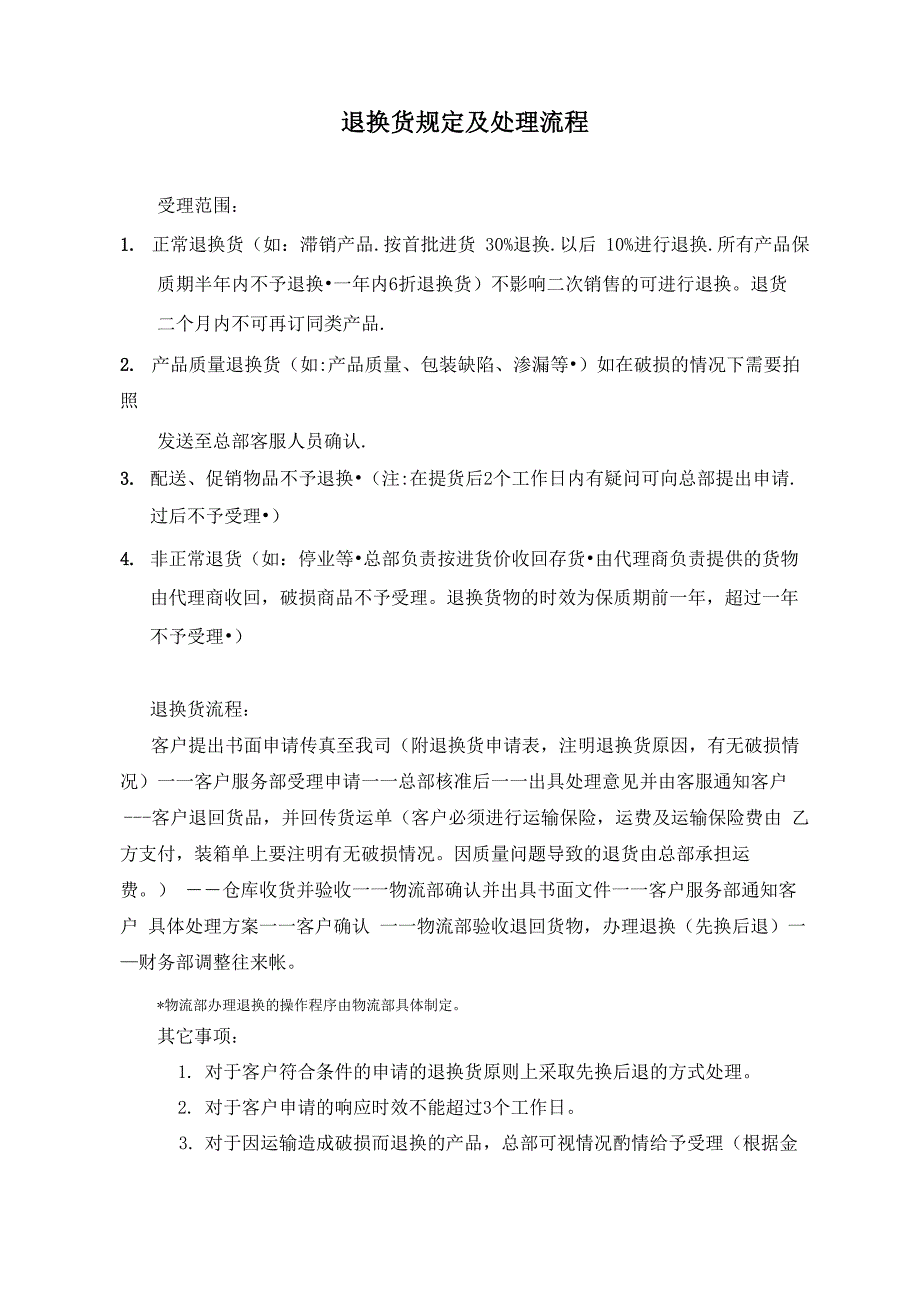 退换货规定及处理流程_第1页