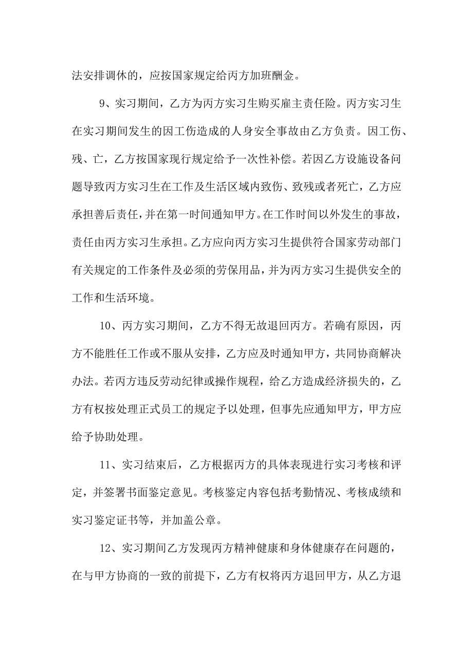 2021年大学毕业实习三方协议.doc_第5页