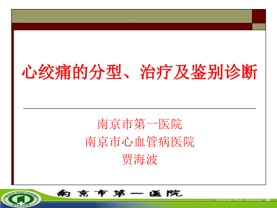 心绞痛的分型、治疗及鉴别诊断_第1页