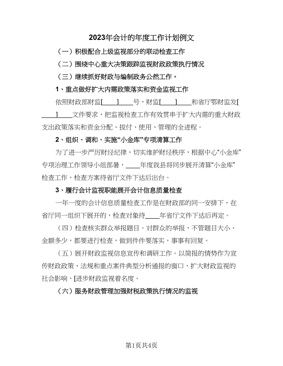 2023年会计的年度工作计划例文（二篇）_第1页