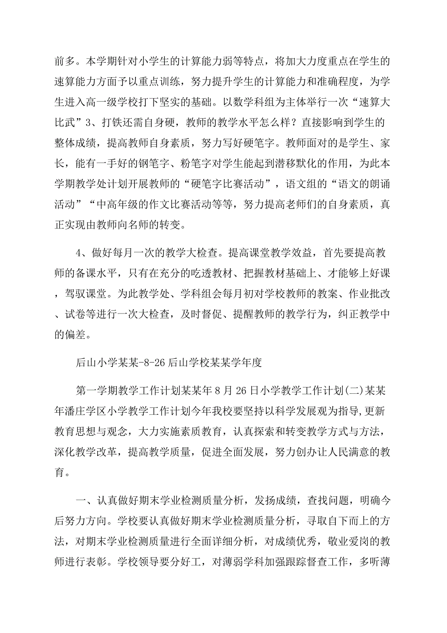 工作计划范文小学教学工作计划范文.docx_第3页