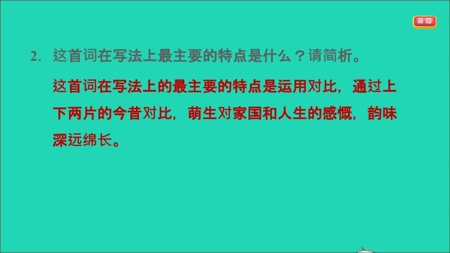 中考语文 第26课时 九下 古诗词(二)（课后练本）名师公开课省级获奖课件_第5页