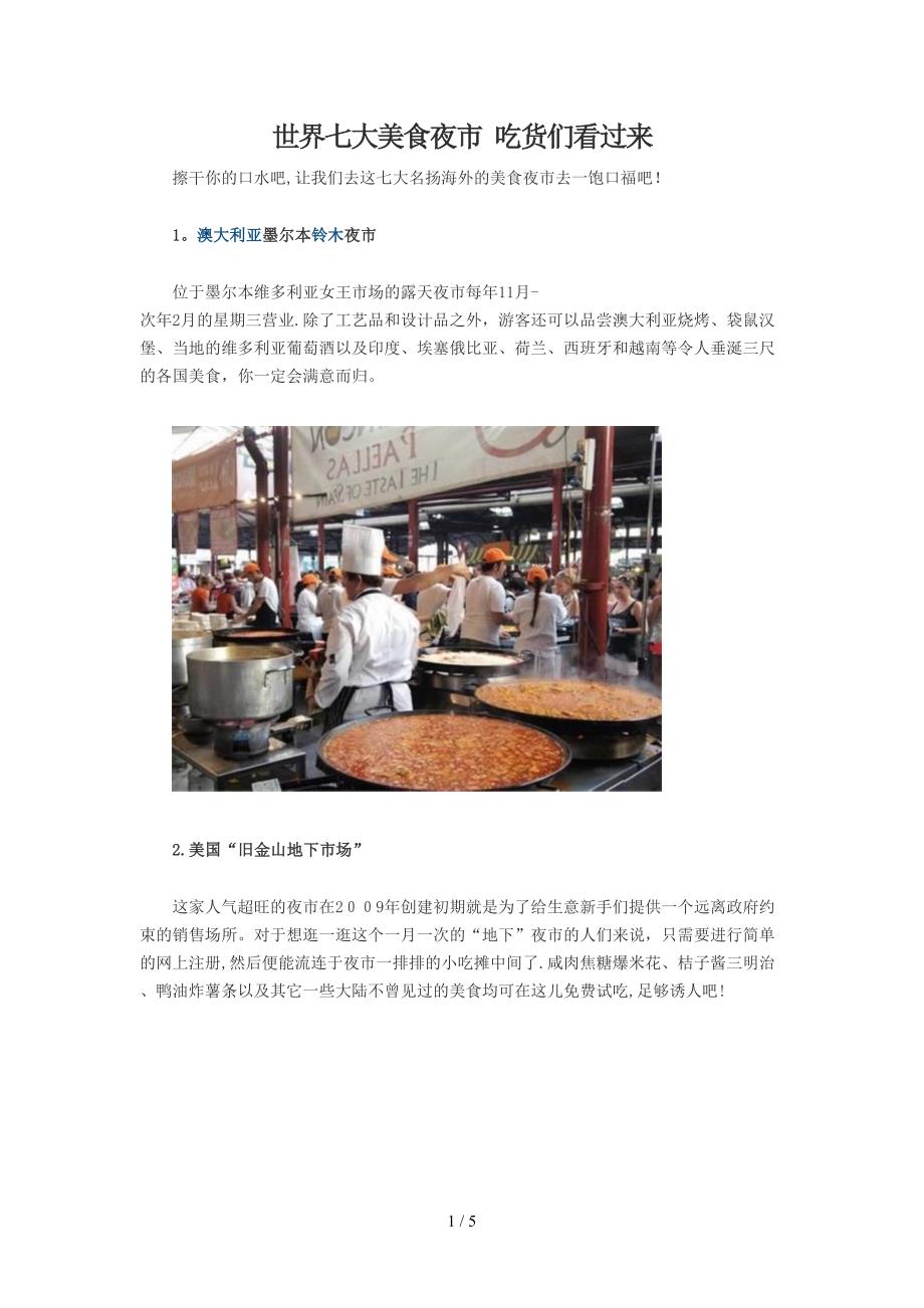 世界七大美食夜市 吃货们看过来_第1页