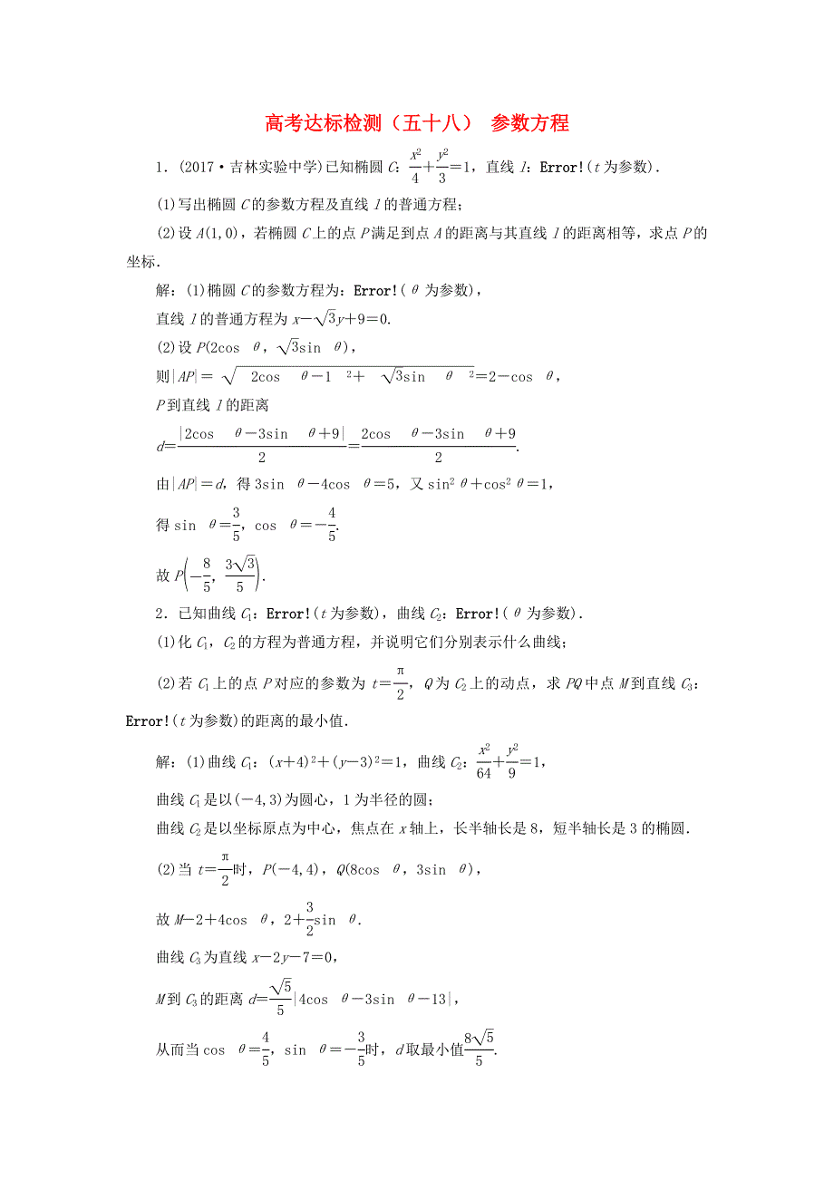 高考数学总复习高考达标检测五十八参数方程理_第1页