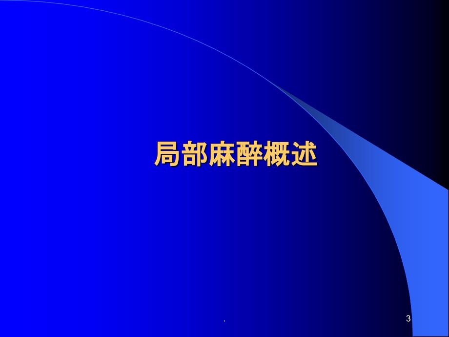 局部麻醉PPT课件_第3页