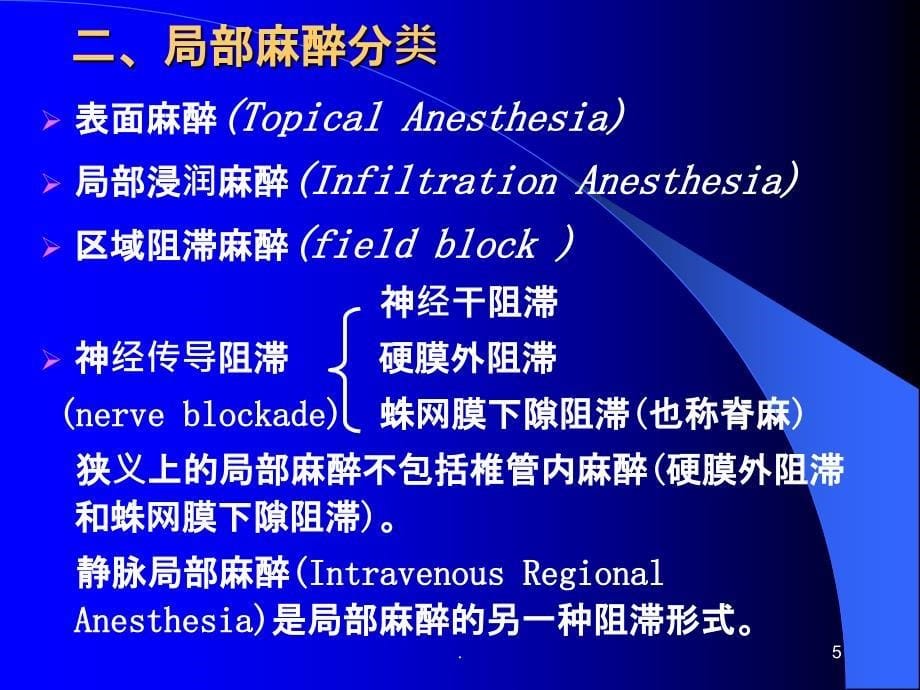 局部麻醉PPT课件_第5页