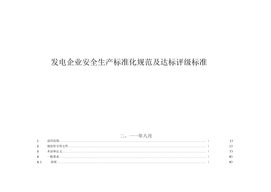发电企业安全生产标准化规范及达标评级标准_第1页